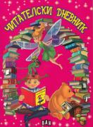 Читателски дневник (червен), с цветни илюстрации